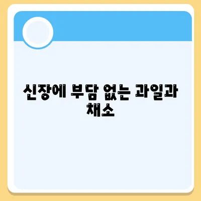 신장에 부담 없는 과일과 채소