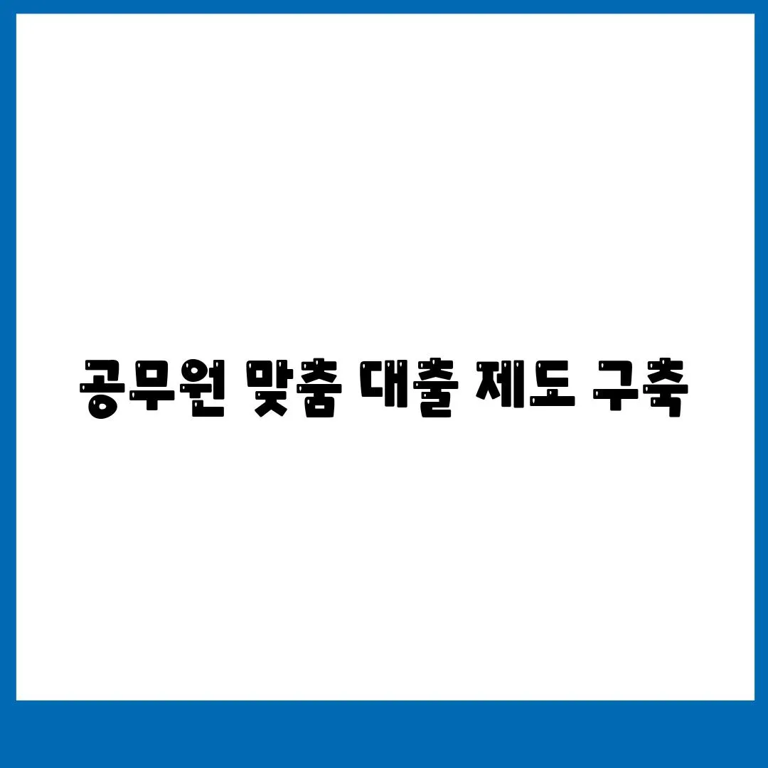 공무원 맞춤 대출 제도 구축