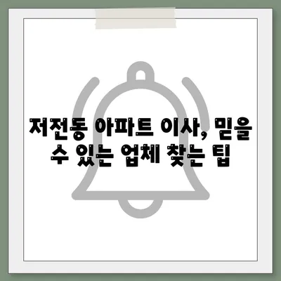 전라남도 순천시 저전동 포장이사비용 | 견적 | 원룸 | 투룸 | 1톤트럭 | 비교 | 월세 | 아파트 | 2024 후기