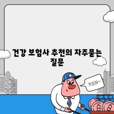 건강 보험사 추천