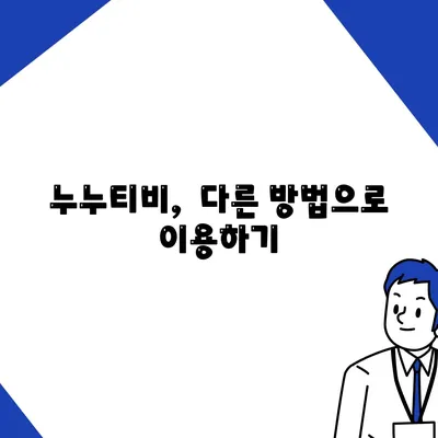 누누티비 접속안됨