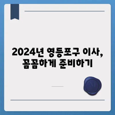 서울시 영등포구 영등포동 포장이사비용 | 견적 | 원룸 | 투룸 | 1톤트럭 | 비교 | 월세 | 아파트 | 2024 후기