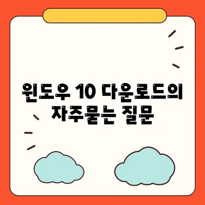 윈도우 10 다운로드