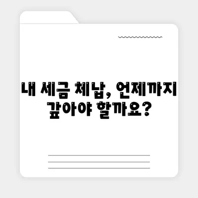 국세체납 소멸시효 조회