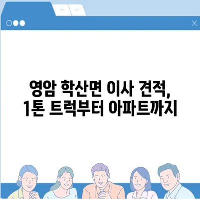 전라남도 영암군 학산면 포장이사비용 | 견적 | 원룸 | 투룸 | 1톤트럭 | 비교 | 월세 | 아파트 | 2024 후기