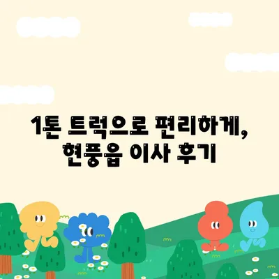 대구시 달성군 현풍읍 포장이사비용 | 견적 | 원룸 | 투룸 | 1톤트럭 | 비교 | 월세 | 아파트 | 2024 후기