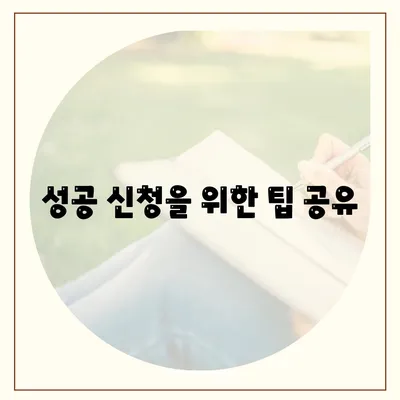 성공 신청을 위한 팁 공유