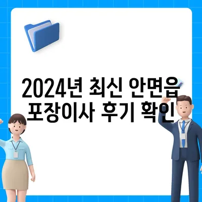 충청남도 태안군 안면읍 포장이사비용 | 견적 | 원룸 | 투룸 | 1톤트럭 | 비교 | 월세 | 아파트 | 2024 후기