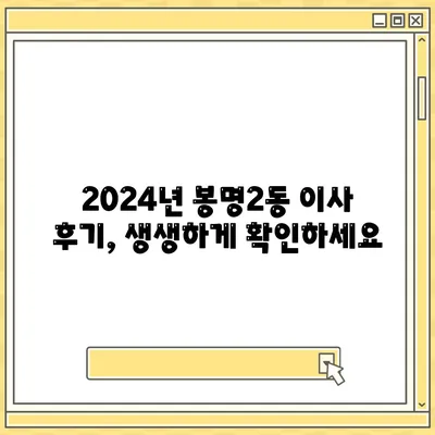 충청북도 청주시 흥덕구 봉명2동 포장이사비용 | 견적 | 원룸 | 투룸 | 1톤트럭 | 비교 | 월세 | 아파트 | 2024 후기