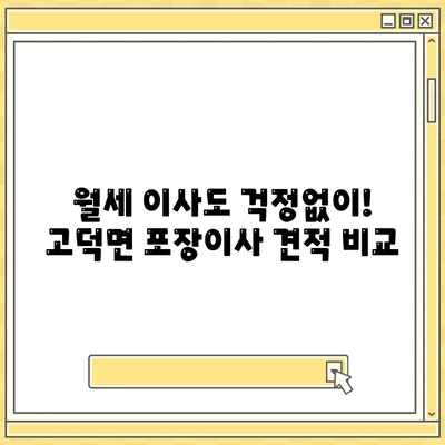 충청남도 예산군 고덕면 포장이사비용 | 견적 | 원룸 | 투룸 | 1톤트럭 | 비교 | 월세 | 아파트 | 2024 후기