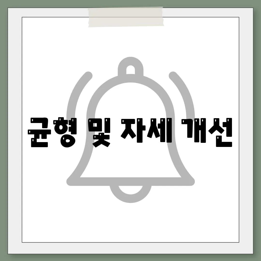 균형 및 자세 개선