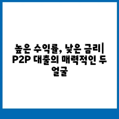 P2P 대출 장단점