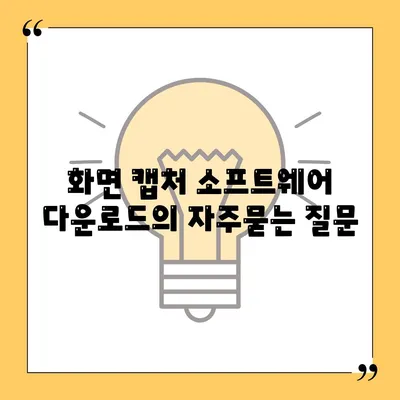 화면 캡처 소프트웨어 다운로드