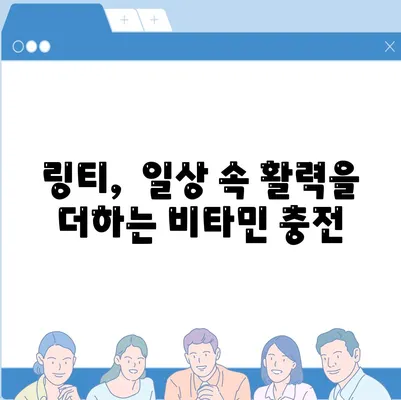 링티 효능