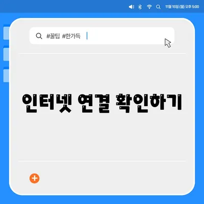 인터넷 연결 확인하기