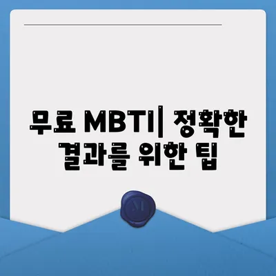 무료 MBTI| 정확한 결과를 위한 팁