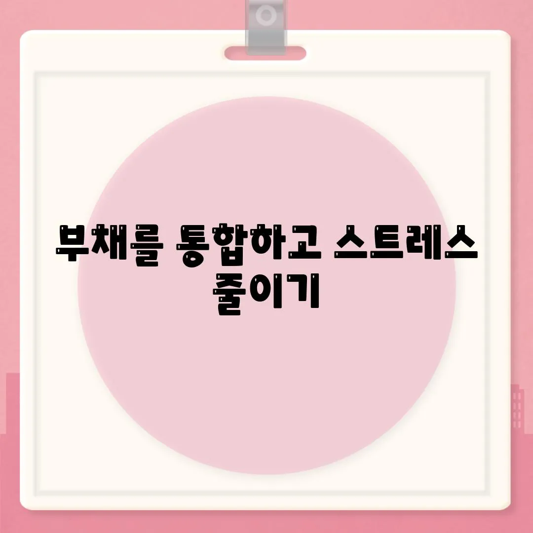 부채를 통합하고 스트레스 줄이기