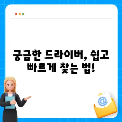 드라이버 다운로드