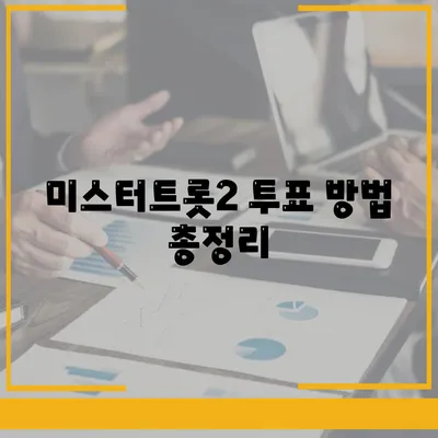 미스터트롯2 투표