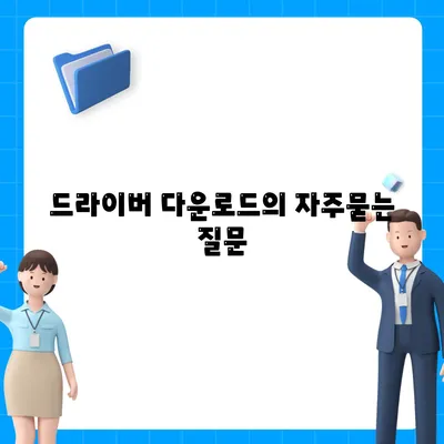 드라이버 다운로드