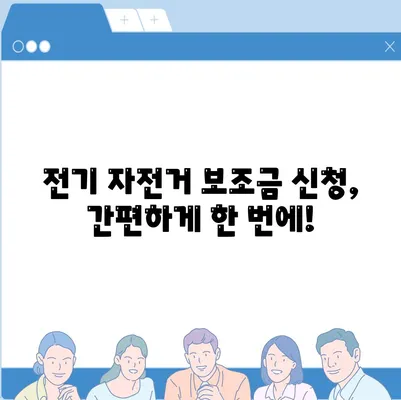 전기 자전거 보조금 신청