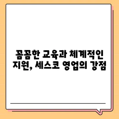 세스코 영업직