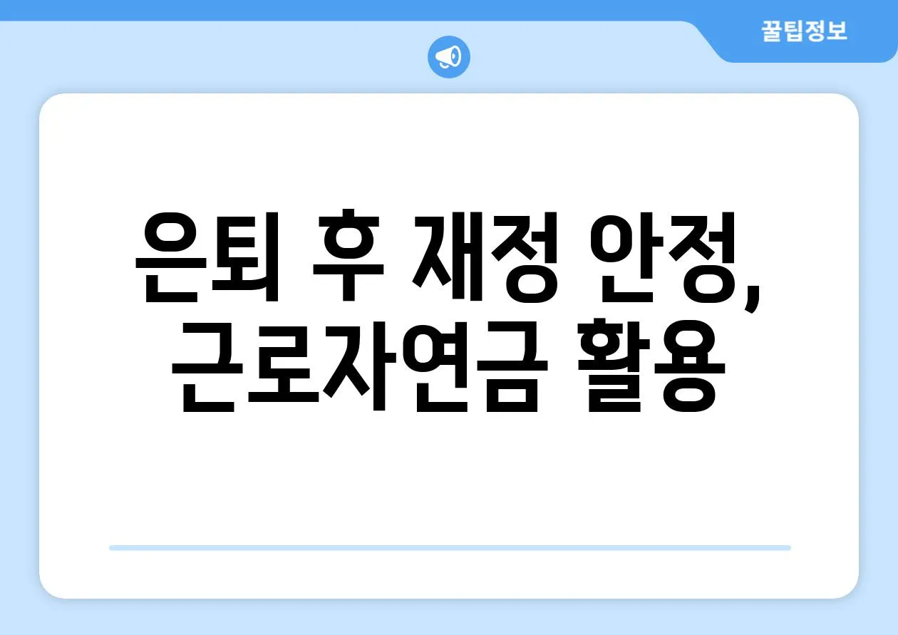 은퇴 후 재정 안정, 근로자연금 활용