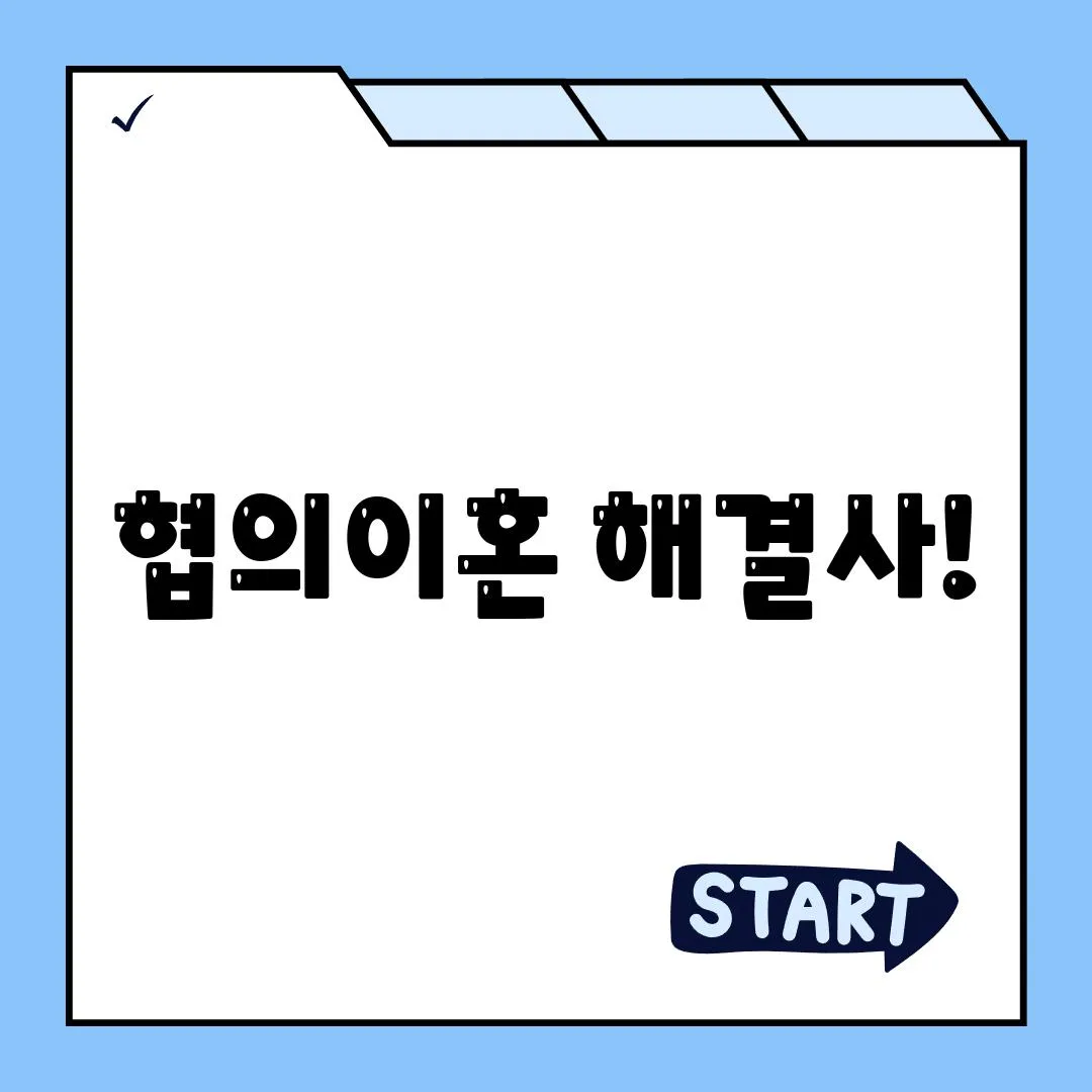 협의이혼 해결사!