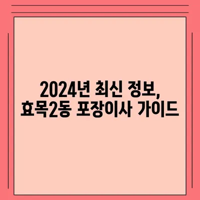 대구시 동구 효목2동 포장이사비용 | 견적 | 원룸 | 투룸 | 1톤트럭 | 비교 | 월세 | 아파트 | 2024 후기