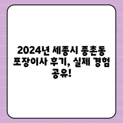 세종시 세종특별자치시 종촌동 포장이사비용 | 견적 | 원룸 | 투룸 | 1톤트럭 | 비교 | 월세 | 아파트 | 2024 후기