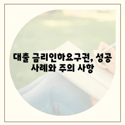 대출 금리인하요구권