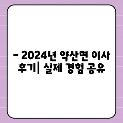 전라남도 완도군 약산면 포장이사비용 | 견적 | 원룸 | 투룸 | 1톤트럭 | 비교 | 월세 | 아파트 | 2024 후기