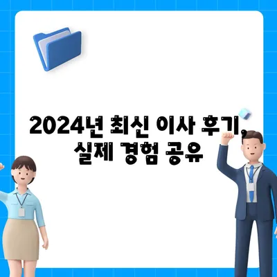 경상북도 청송군 안덕면 포장이사비용 | 견적 | 원룸 | 투룸 | 1톤트럭 | 비교 | 월세 | 아파트 | 2024 후기