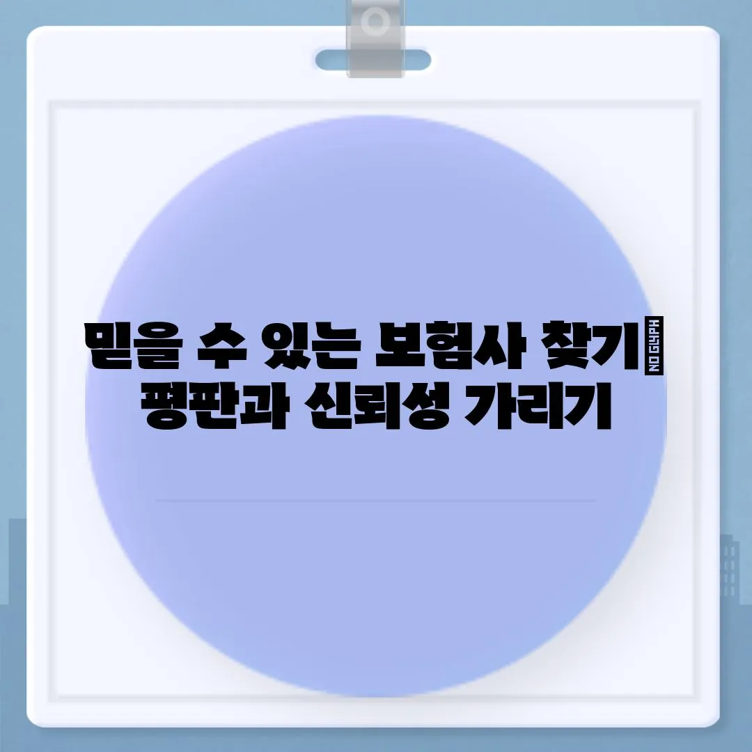 믿을 수 있는 보험사 찾기| 평판과 신뢰성 가리기