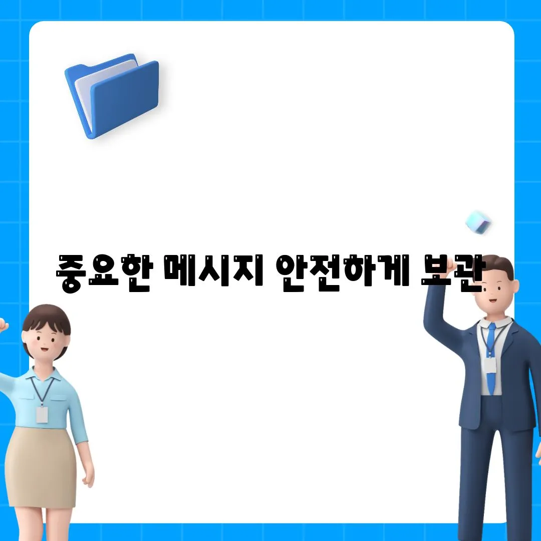 중요한 메시지 안전하게 보관