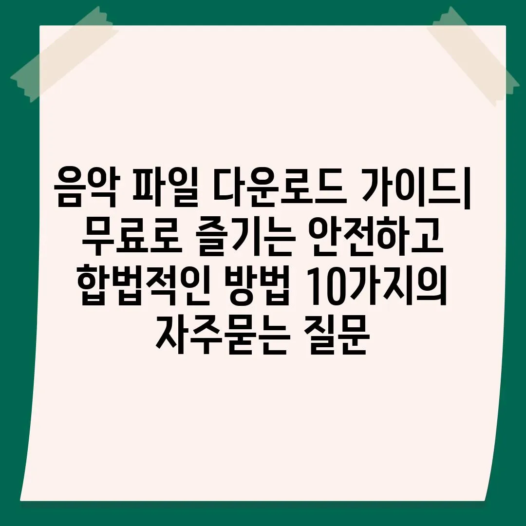 ['음악 파일 다운로드 가이드| 무료로 즐기는 안전하고 합법적인 방법 10가지']