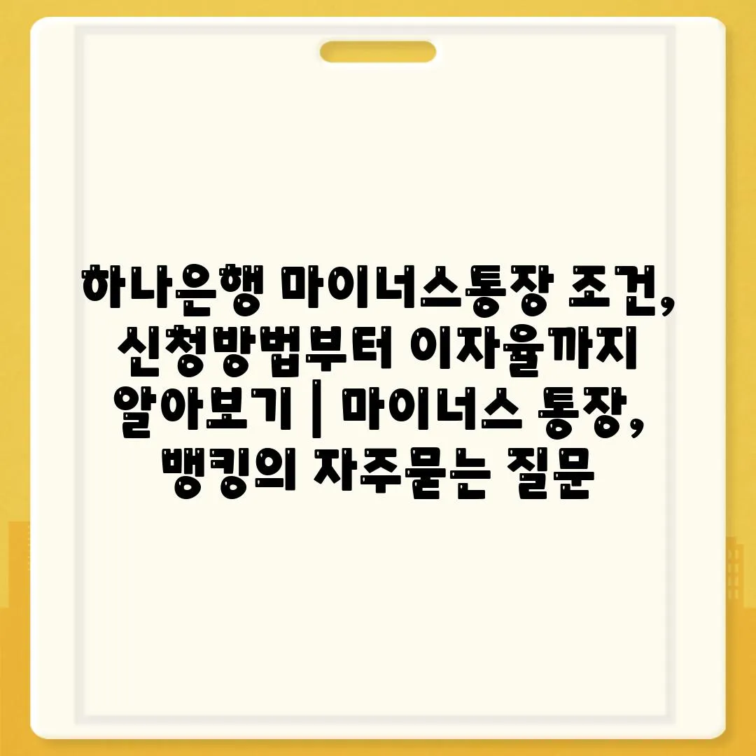 하나은행 마이너스통장 조건, 신청방법부터 이자율까지 알아보기 | 마이너스 통장, 뱅킹