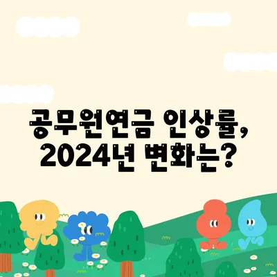 2024년 공무원연금 인상