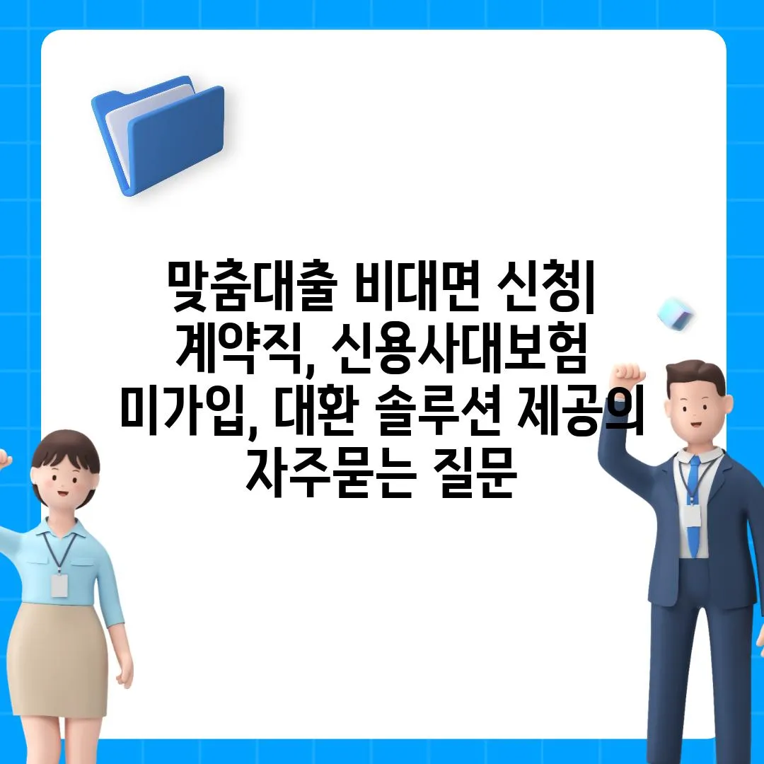 ['맞춤대출 비대면 신청| 계약직, 신용사대보험 미가입, 대환 솔루션 제공']