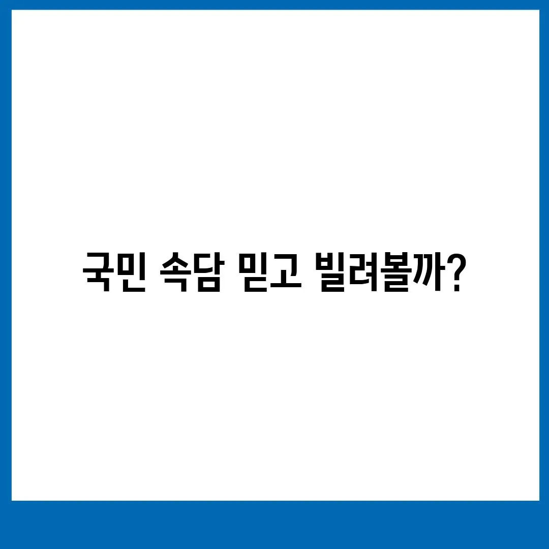 국민 속담 믿고 빌려볼까?