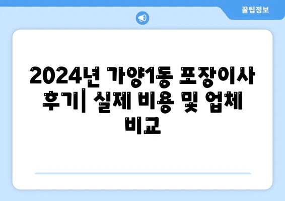 대전시 동구 가양1동 포장이사비용 | 견적 | 원룸 | 투룸 | 1톤트럭 | 비교 | 월세 | 아파트 | 2024 후기