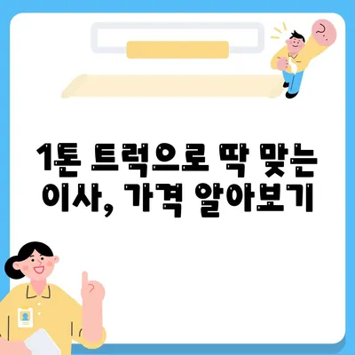 경상북도 칠곡군 왜관읍 포장이사비용 | 견적 | 원룸 | 투룸 | 1톤트럭 | 비교 | 월세 | 아파트 | 2024 후기