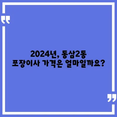 부산시 영도구 동삼2동 포장이사비용 | 견적 | 원룸 | 투룸 | 1톤트럭 | 비교 | 월세 | 아파트 | 2024 후기