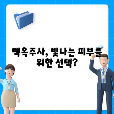 백옥주사 가격 효과 부작용