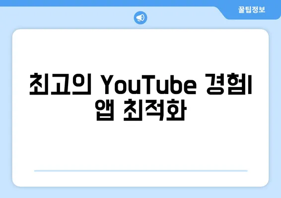 최고의 YouTube 경험| 앱 최적화