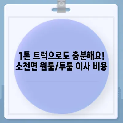 경상북도 봉화군 소천면 포장이사비용 | 견적 | 원룸 | 투룸 | 1톤트럭 | 비교 | 월세 | 아파트 | 2024 후기