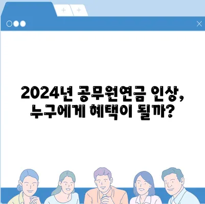 2024년 공무원연금 인상