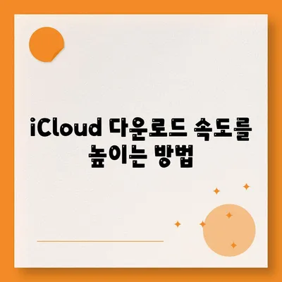 iCloud 다운로드