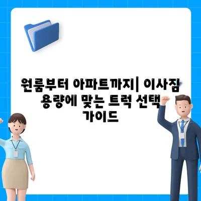 경상남도 함안군 산인면 포장이사비용 | 견적 | 원룸 | 투룸 | 1톤트럭 | 비교 | 월세 | 아파트 | 2024 후기