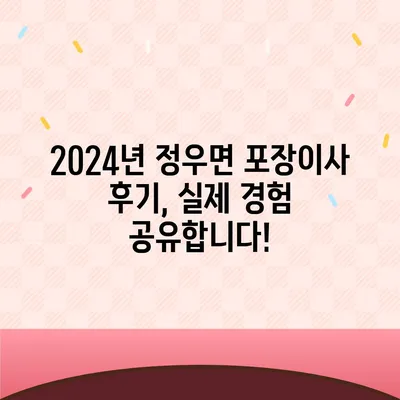 전라북도 정읍시 정우면 포장이사비용 | 견적 | 원룸 | 투룸 | 1톤트럭 | 비교 | 월세 | 아파트 | 2024 후기